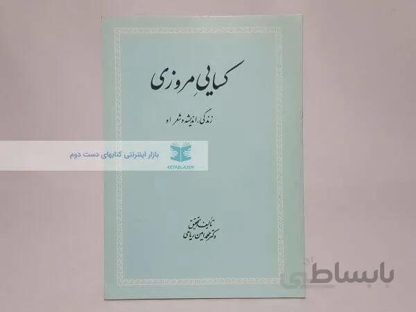 کسایی مروی (زندگی، اندیشه و شعر او)