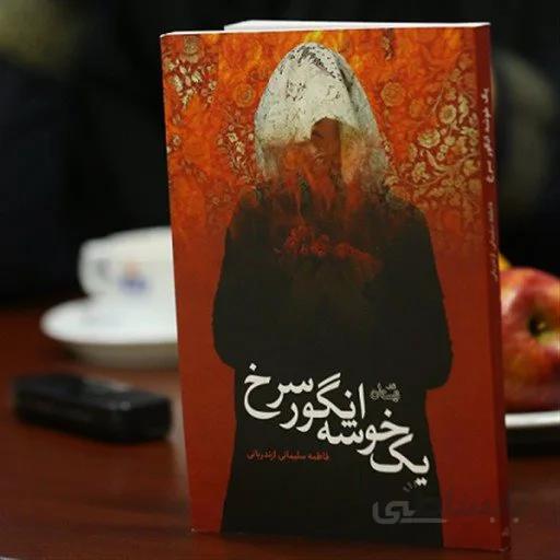 کتاب یک خوشه انگور سرخ اثر فاطمه سلیمانی ازندریانی