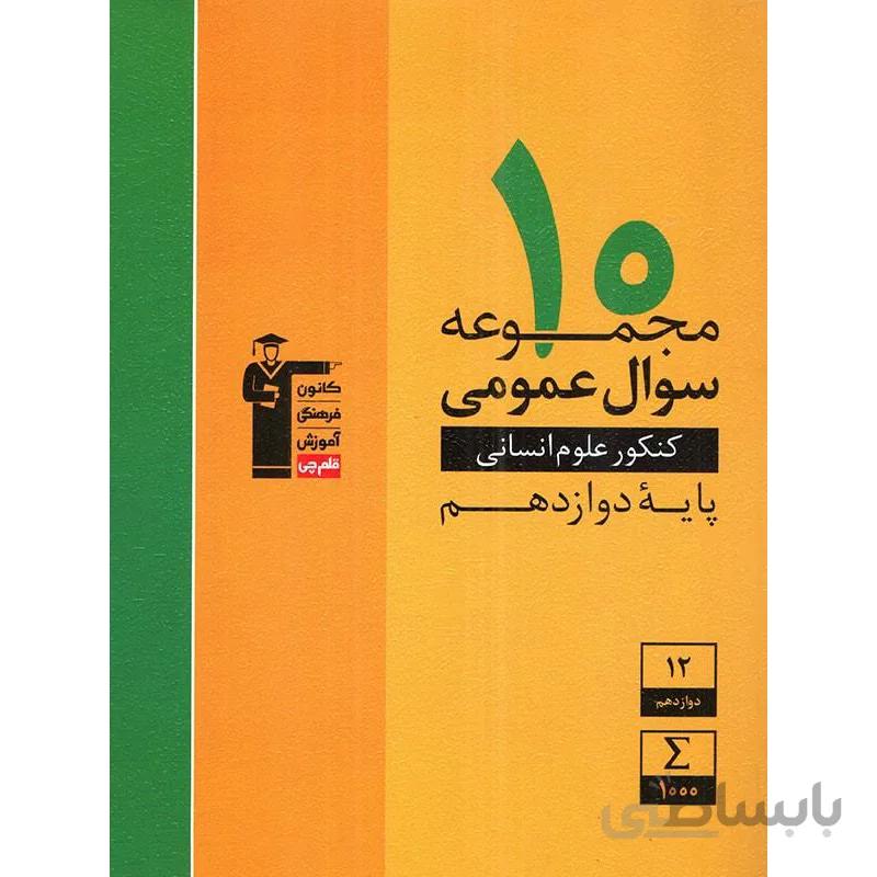 10 مجموعه سوال عمومی رشته انسانی دوازدهم قلم چی