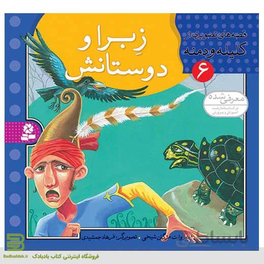 قصه هایی تصویری از کلیله و دمنه 6