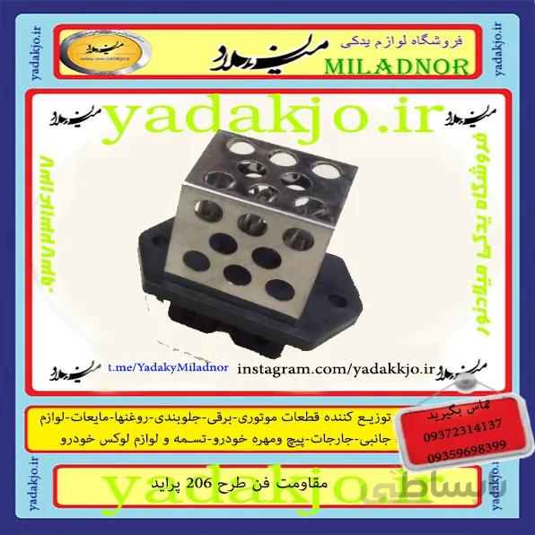 مقاومت فن پراید طرح ۲۰۶