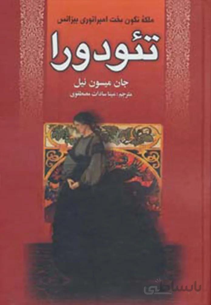 تئودورا (كد ناشر : 135)