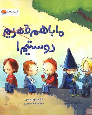 خرید کتاب ما با هم دوستیم