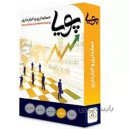 نرم افزار حسابداری پویا نسخه ساده