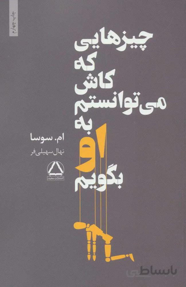 چيزهايي كه كاش مي توانستيم به او بگوييم (كد ناشر : 146)