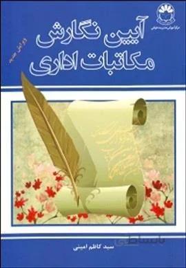 آیین نگارش مکاتبات اداری