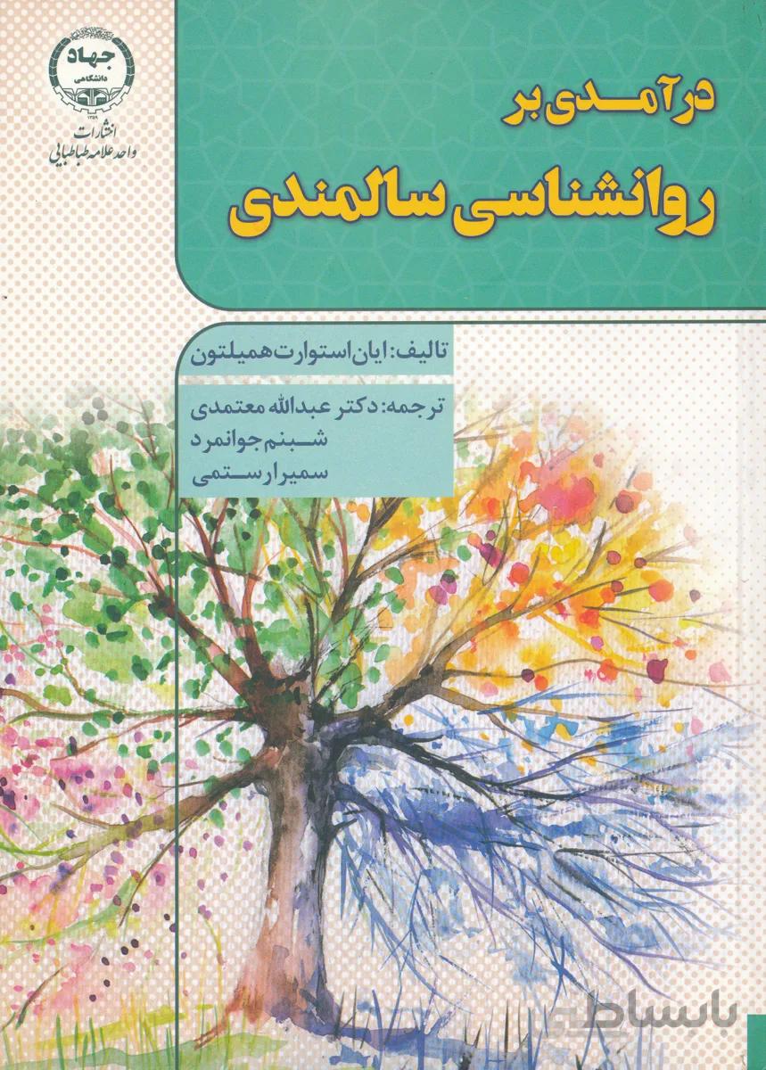درآمدی بر روانشناسی سالمندی