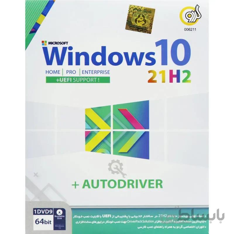 Windows 10 UEFI Home/Pro/Enterprise 21H2 + AutoDriver 1DVD9 گردو