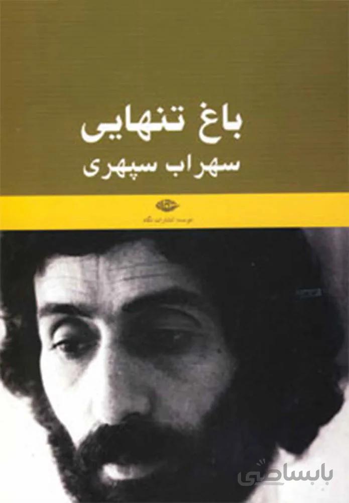 باغ تنهايي (كد ناشر : 107)