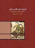 دورهی متوسطه سنتور+CD