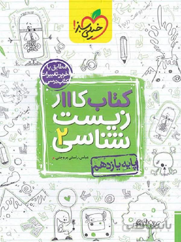 خیلی سبز کار زیست شناسی یازدهم (رشته تجربی)