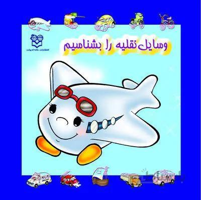 کتاب وسایل نقلیه را بشناسیم جلد سحت