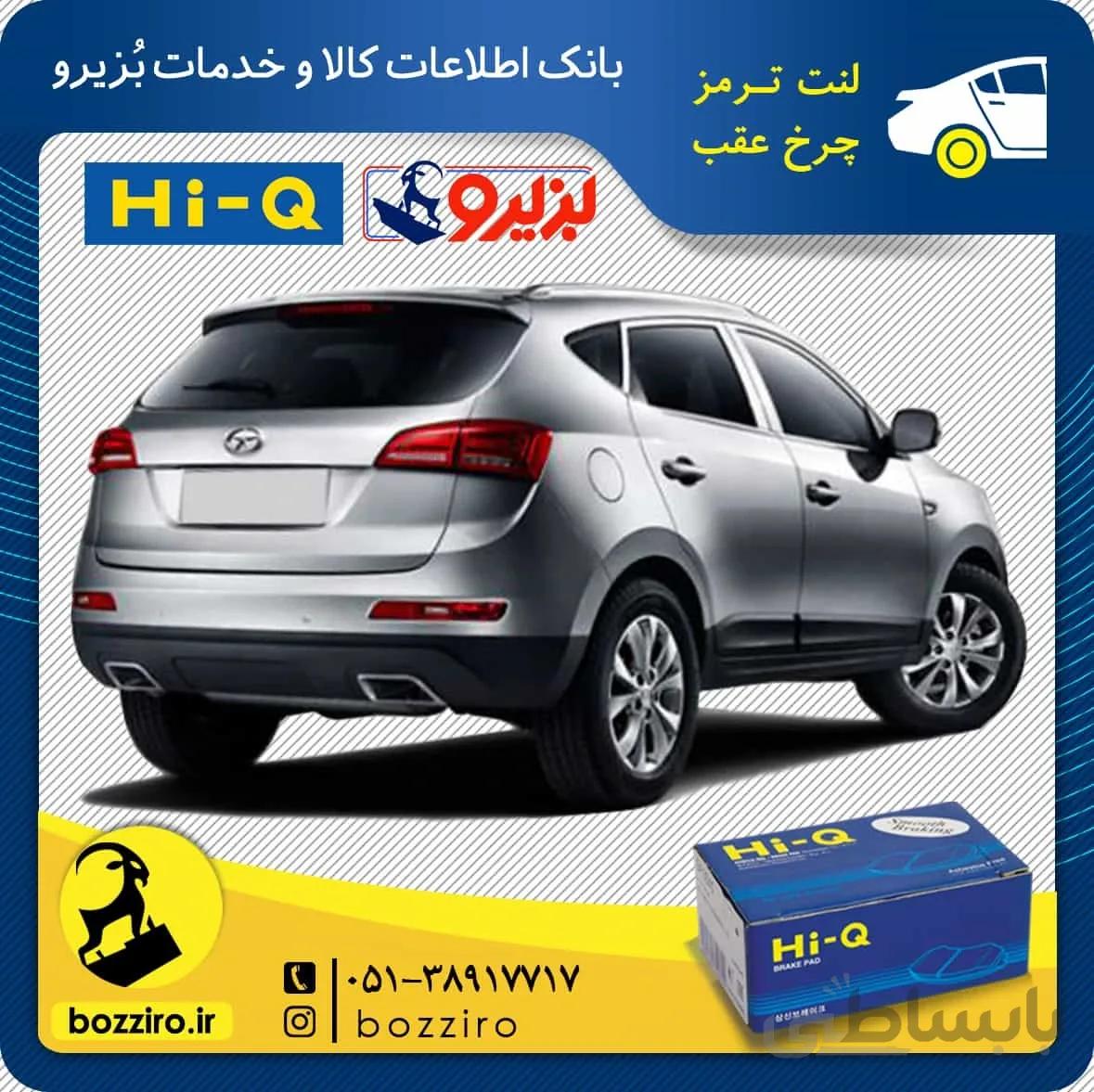 لنت ترمز چرخ عقب جک اس 5 (S5) دنده ای برند “های کیو”