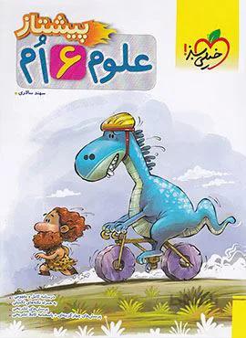 علوم پیشتاز پنجم (کدناشر:239)
