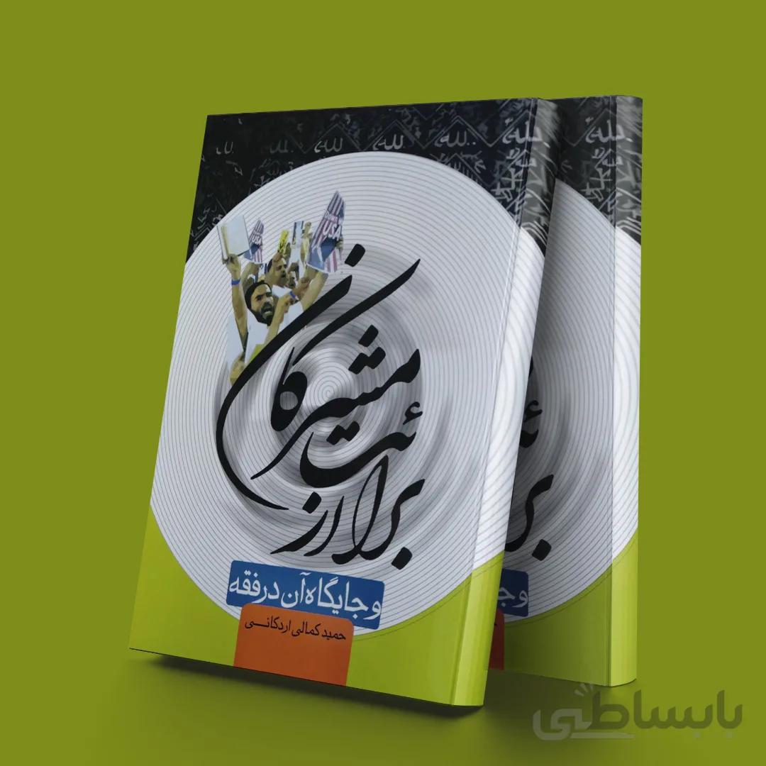 برائت از مشرکان و جایگاه آن در فقه