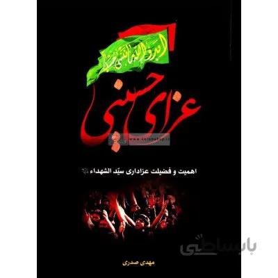 عزای حسینی