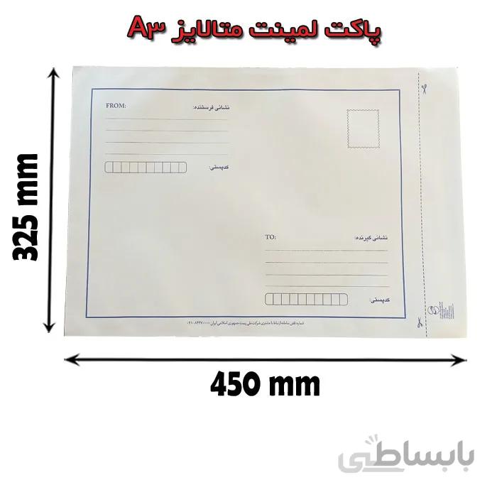 پاکت پستی لمینت متالایزA3