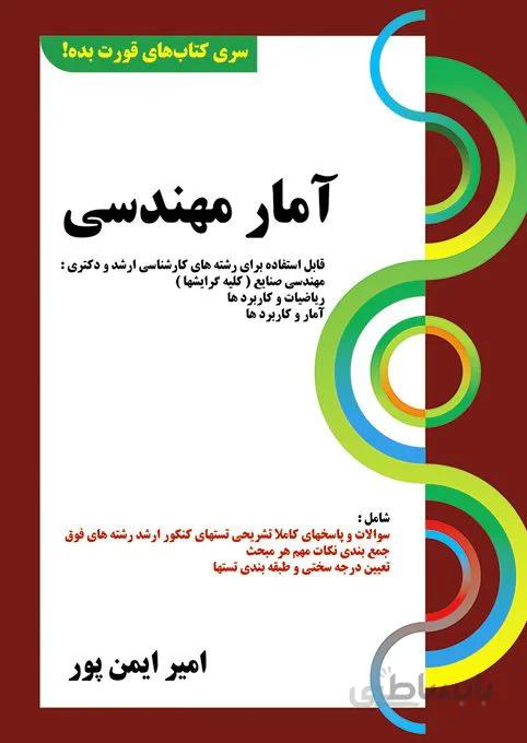 کتاب آمار مهندسی (سری قورت بده)
