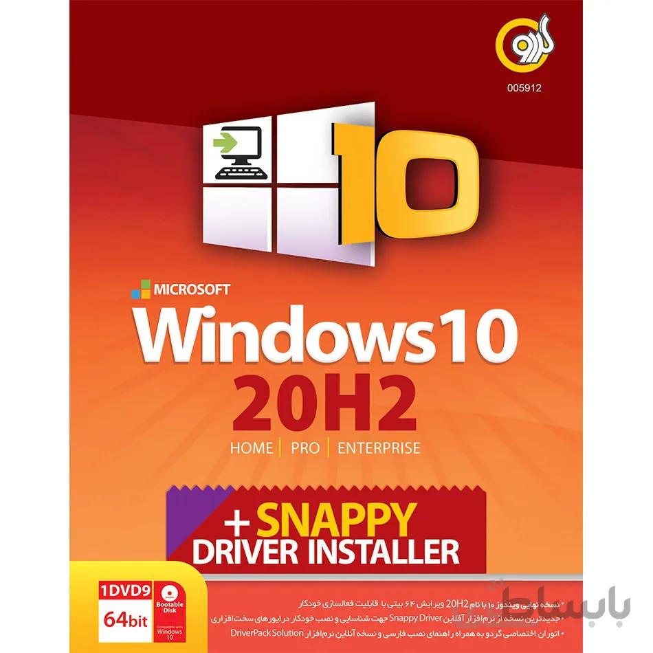 نرم افزار Windows 10 +Snappy نشر گردو