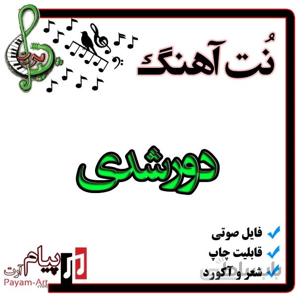 نت آهنگ دورشدی