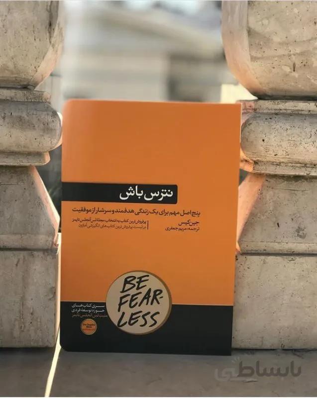 کتاب نترس باش اثر جین کیس