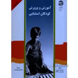 آموزش و پرورش کودکان استثنایی