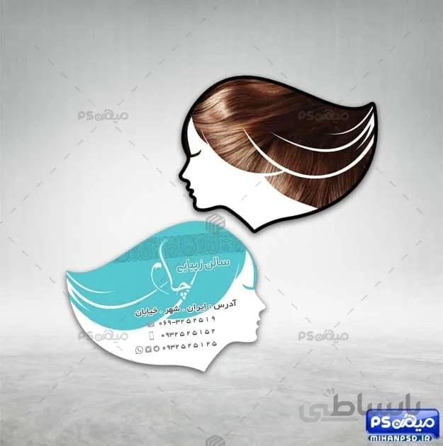 کارت ویزیت فانتزی آرایشگاه