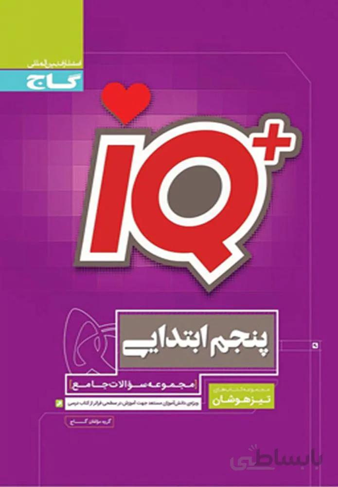كتاب جامع تيزهوشان پنجم سري IQ (كد ناشر : 237)