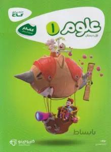 علوم اول ابتدایی (کتاب کار/کارپوچینو 1