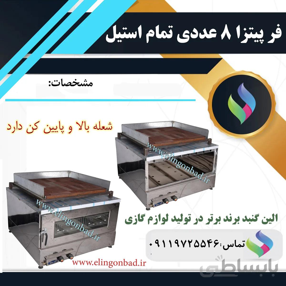 فر پیتزا سفارشی 8 عددی تمام استیل الین گنبد