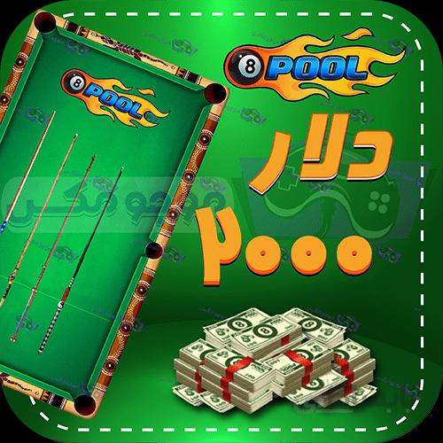 خرید 2000 عدد دلار 8بال پول (8Ball Pool)