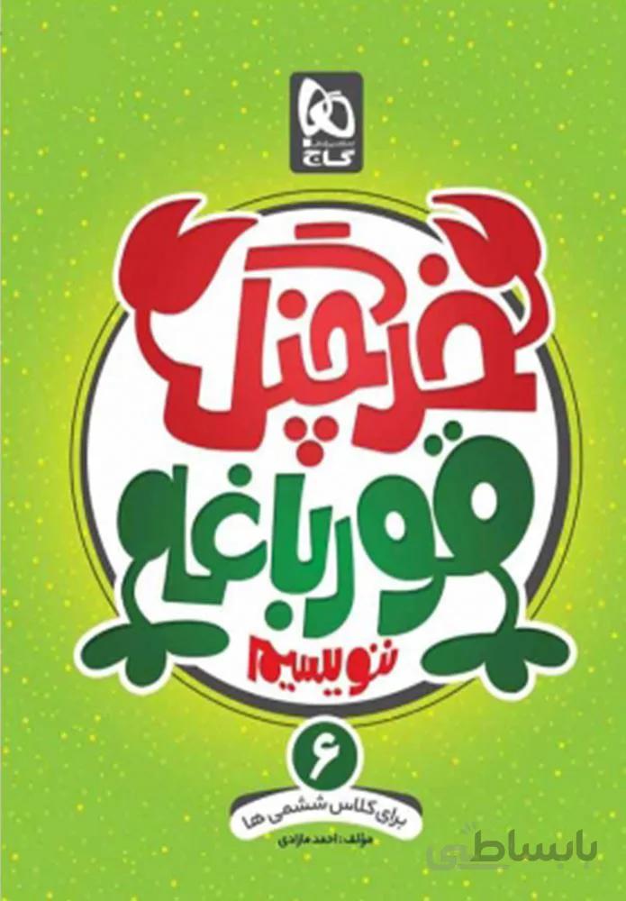 كتاب خرچنگ قورباغه ننويسيم ششم (كد ناشر : 237)