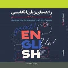 کتاب راهنمای زبان انگلیسی پایه دهم