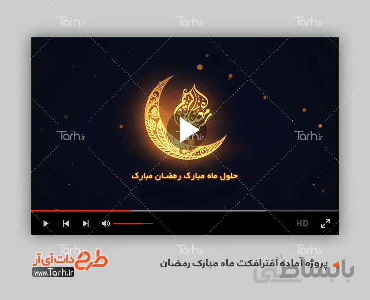 افترافکت ماه مبارک رمضان