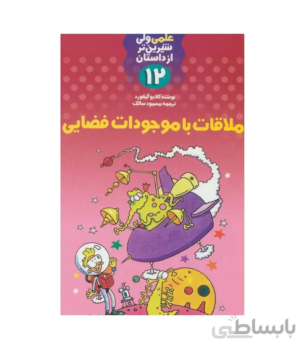 علمی ولی شیرین تر از داستان 12 (ملاقات با موجودات فضایی)