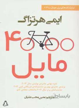 4000 مایل (کد ناشر : 182)