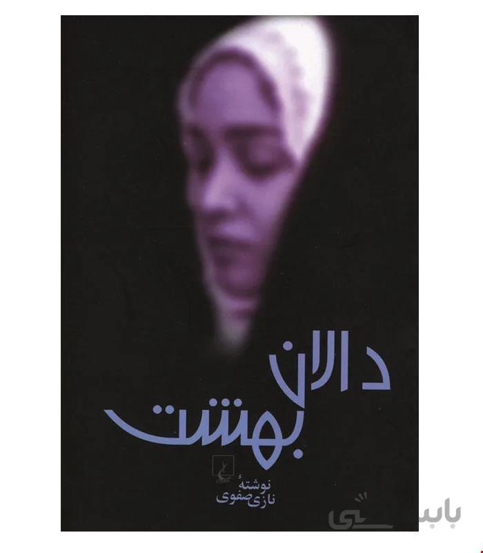 کتاب دالان‌ بهشت‌ انتشارات ققنوس