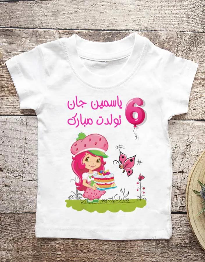 تیشرت تولد طرح دختر توت فرنگی (کد۱) با امکان ویرایش کامل