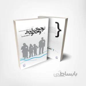 نوجوان و خانواده: بر اساس سوالات نوجوانان درباره خانواده