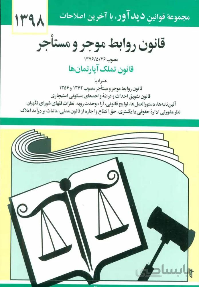 قانون روابط موجر و مستاجر (كد ناشر : 150)