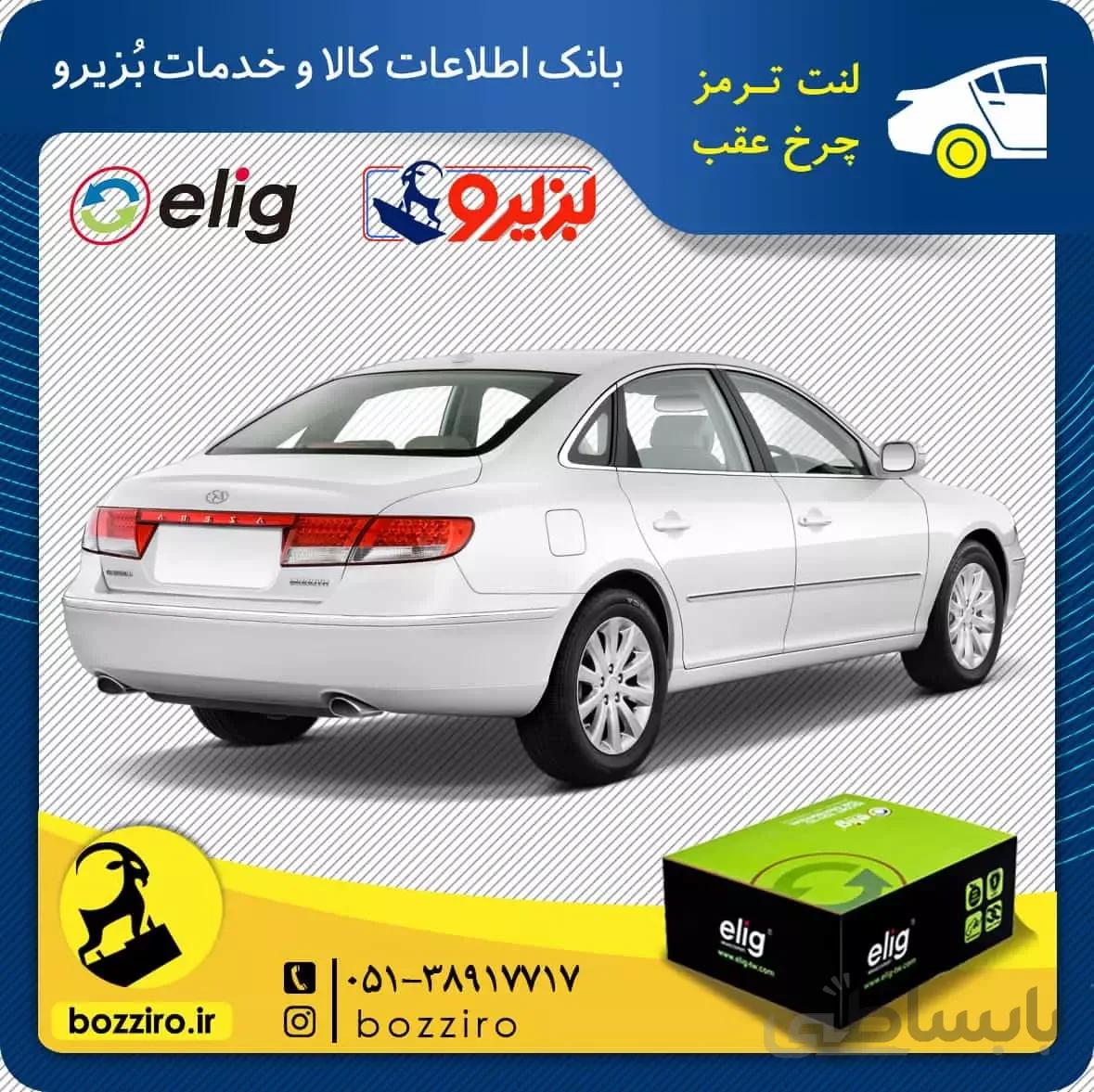 لنت ترمز چرخ عقب هیوندای ازرا برند “الیگ”