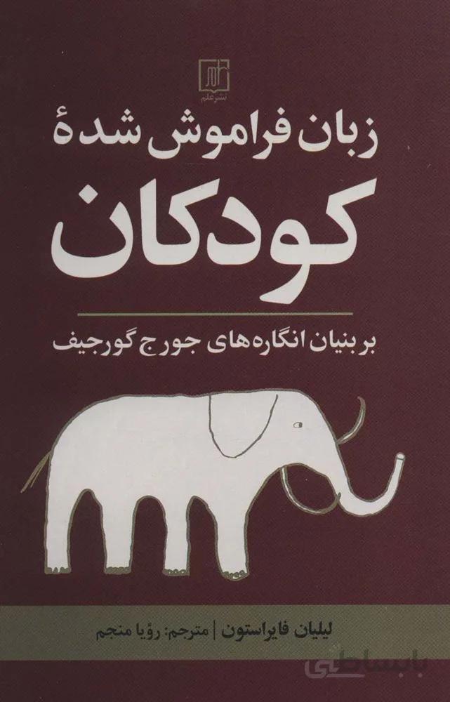 زبان فراموش شده كودكان (بر بنیان انگاره های جورج گورجیف)(كد ناشر : 118)