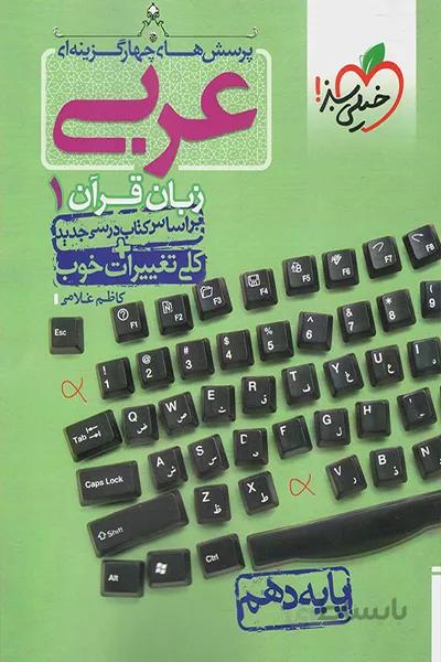 عربی دهم خیلی سبز