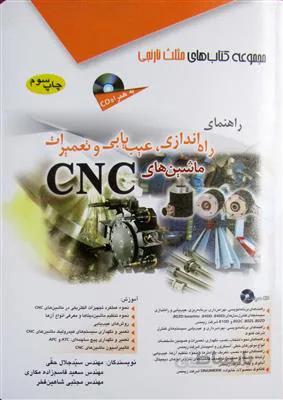 راهنمای راه اندازی عیب یابی و تعمیرات CNC