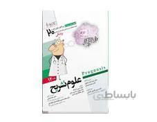 کتاب پروگنوز علوم پایه پزشکی در 20 روز علوم تشریح 1400 انتشارات آرتین طب