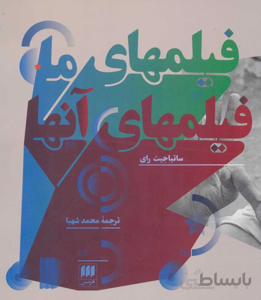 فيلمهاي ما ، فيلمهاي آنها (كد ناشر : 133)