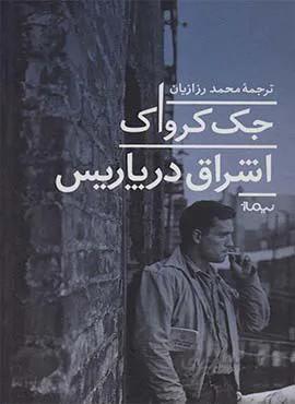 اشراق در پاريس (كد ناشر : 137)