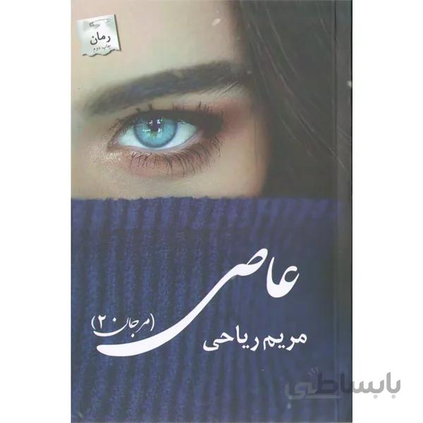 کتاب عاصی اثر مریم ریاحی