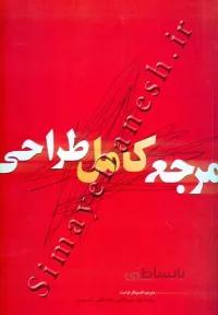 مرجع کامل طراحی