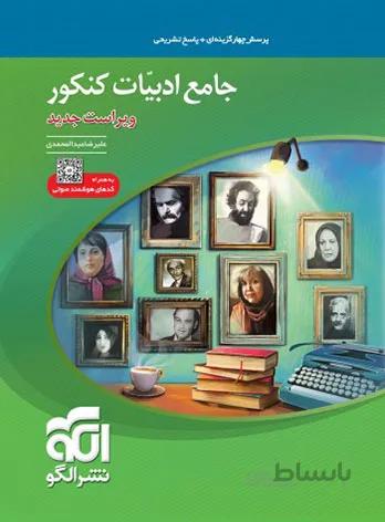 ادبیات فارسی جامع کنکور الگو